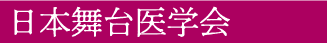 日本舞台医学会